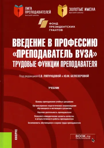Ляпунцова, Белозерова - Введение в профессию "Преподаватель вуза". Трудовые функции преподавателя. Учебник Ляпунцова, Белозерова - Введение в профессию "Преподаватель вуза". Трудовые функции преподавателя. Учебник обложка книги