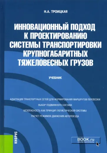 Наталья Троицкая - Инновационный подход к проектированию системы транспортировки крупногабаритных тяжеловесных грузов обложка книги