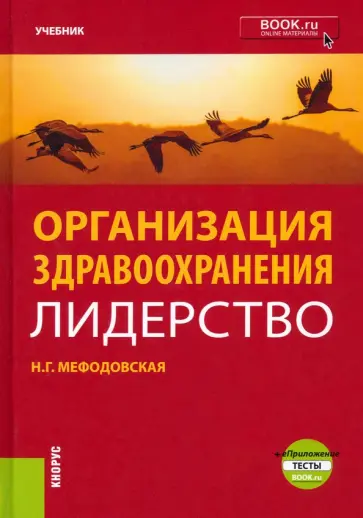 Наталья Мефодовская - Организация здравоохранения: лидерство. Учебник обложка книги