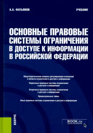 Алексей Фатьянов - Основные правовые системы ограничения в доступе к информации в Российской Федерации. Учебник обложка книги
