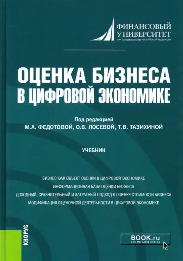 Федотова, Тазихина - Оценка бизнеса в цифровой экономике. Учебник Федотова, Тазихина - Оценка бизнеса в цифровой экономике. Учебник обложка книги