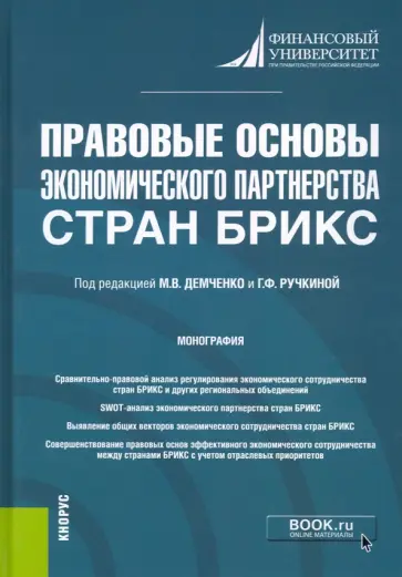 Шайдуллина, Фрумина - Правовые основы экономического партнерства стран БРИКС. Монография Шайдуллина, Фрумина - Правовые основы экономического партнерства стран БРИКС. Монография обложка книги