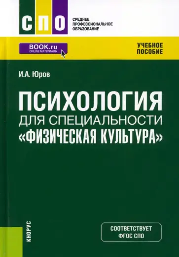 Игорь Юров - Психология для специальности "Физическая культура". Учебное пособие обложка книги