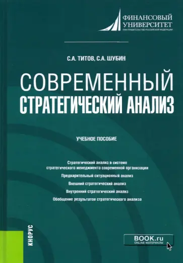Титов, Шубин - Современный стратегический анализ. Учебное пособие обложка книги