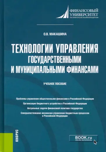 Ольга Макашина - Технологии управления государственными и муниципальными финансами. Учебное пособие обложка книги