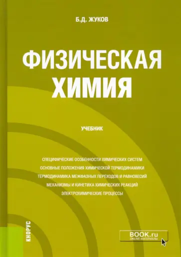 Борис Жуков - Физическая химия. Учебник Борис Жуков - Физическая химия. Учебник обложка книги