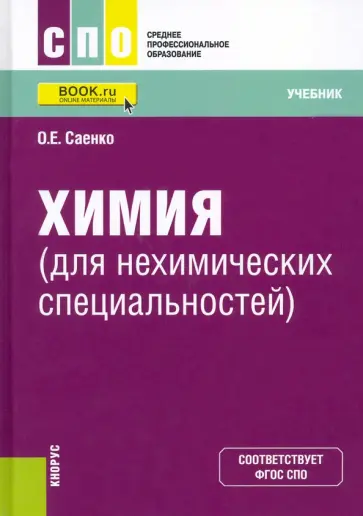Ольга Саенко - Химия для нехимических специальностей. Учебник Ольга Саенко - Химия для нехимических специальностей. Учебник обложка книги