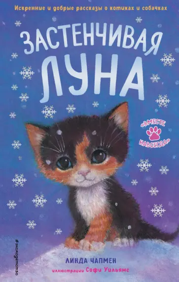 Чапмен, Сайкс - Застенчивая Луна Чапмен, Сайкс - Застенчивая Луна обложка книги