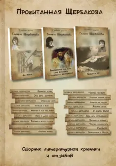 Галина Щербакова - Прочитанная Щербакова обложка книги