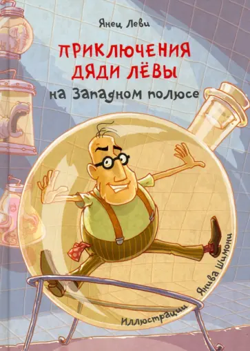 Янец Леви - Приключения дяди Лёвы на Западном полюсе обложка книги