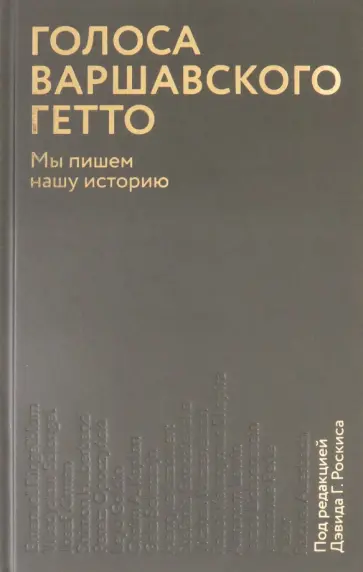 Голоса Варшавского гетто. Мы пишем нашу историю Голоса Варшавского гетто. Мы пишем нашу историю обложка книги