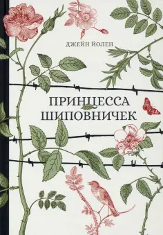 Джейн Йолен - Принцесса Шиповничек обложка книги