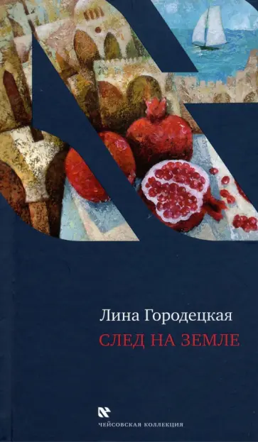 Лина Городецкая - След на Земле Лина Городецкая - След на Земле обложка книги