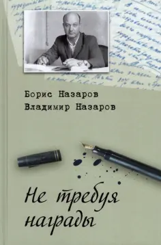 Назаров, Назаров - Не требуя награды обложка книги