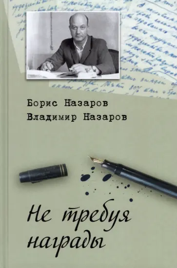 Назаров, Назаров - Не требуя награды Назаров, Назаров - Не требуя награды обложка книги