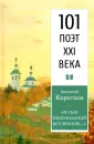101 поэт XXI века
