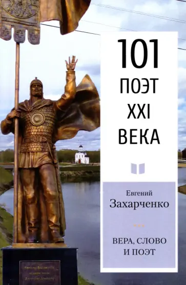 Евгений Захарченко - Вера, слово и поэт. Стихотворения Евгений Захарченко - Вера, слово и поэт. Стихотворения обложка книги