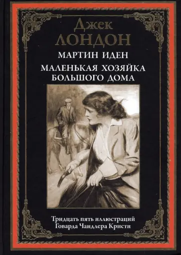 Джек Лондон - Мартин Иден. Маленькая хозяйка Большого дома Джек Лондон - Мартин Иден. Маленькая хозяйка Большого дома обложка книги
