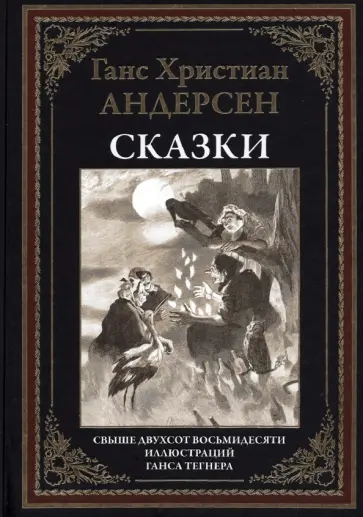 Ханс Андерсен - Сказки и истории Ханс Андерсен - Сказки и истории обложка книги