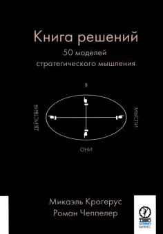 Крогерус, Чеппелер - Книга решений. 50 моделей стратегического мышления обложка книги
