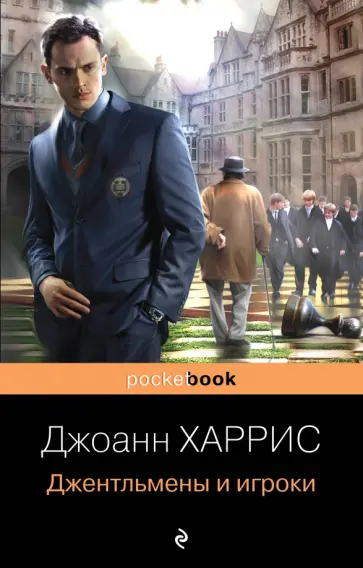 Джоанн Харрис - Джентльмены и игроки обложка книги