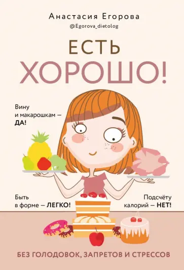 Анастасия Егорова - Есть хорошо! Без голодовок, запретов и стрессов Анастасия Егорова - Есть хорошо! Без голодовок, запретов и стрессов обложка книги