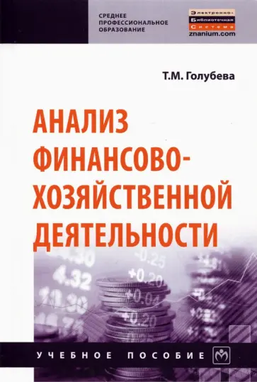 Татьяна Голубева - Анализ финансово-хозяйственной деятельности. Учебное пособие обложка книги