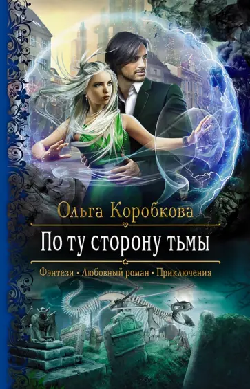 Ольга Коробкова - По ту сторону тьмы обложка книги