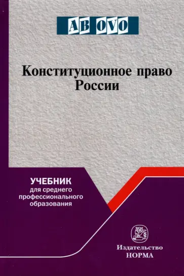 Саликов, Кокотов - Конституционное право России. Учебник для СПО обложка книги