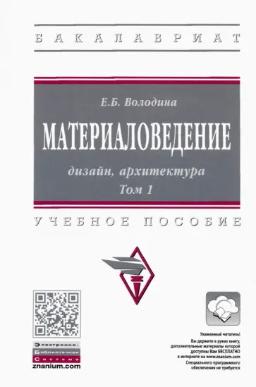 Елена Володина - Материаловедение. Дизайн, архитектура. В 2-х томах Том 1. Учебное пособие Елена Володина - Материаловедение. Дизайн, архитектура. В 2-х томах Том 1. Учебное пособие обложка книги