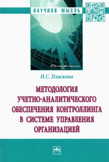 Наталья Пласкова - Методология учетно-аналитического обеспечения контроллинга в системе управления организацией обложка книги