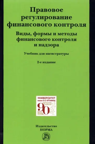 Грачева, Цареградская - Правовое регулирование финансового контроля. Виды, формы и методы финансового контроля и надзора Грачева, Цареградская - Правовое регулирование финансового контроля. Виды, формы и методы финансового контроля и надзора обложка книги