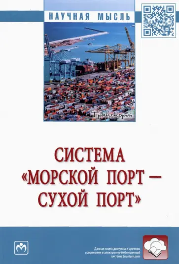 Муравьев, Рахмангулов - Система «морской порт - сухой порт». Монография обложка книги