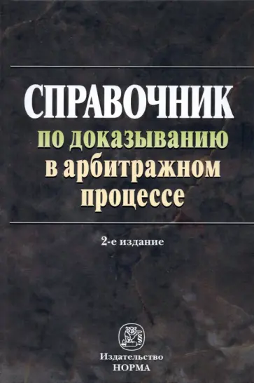 Решетникова, Абознова - Справочник по доказыванию в арбитражном процессе Решетникова, Абознова - Справочник по доказыванию в арбитражном процессе обложка книги