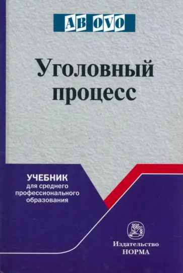 Козубенко, Прошляков - Уголовный процесс. Учебник для СПО обложка книги