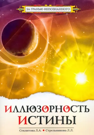 Секлитова, Стрельникова - Иллюзорность истины обложка книги