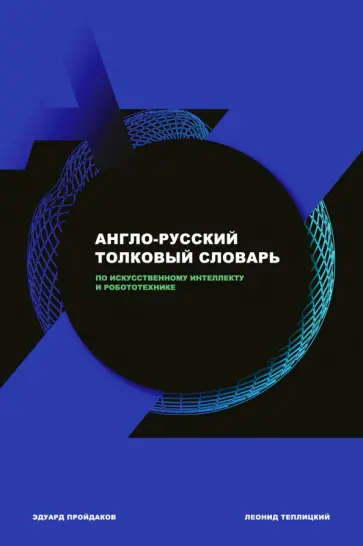 Пройдаков, Теплицкий - Англо-русский толковый словарь по искусственному интеллекту и робототехнике обложка книги