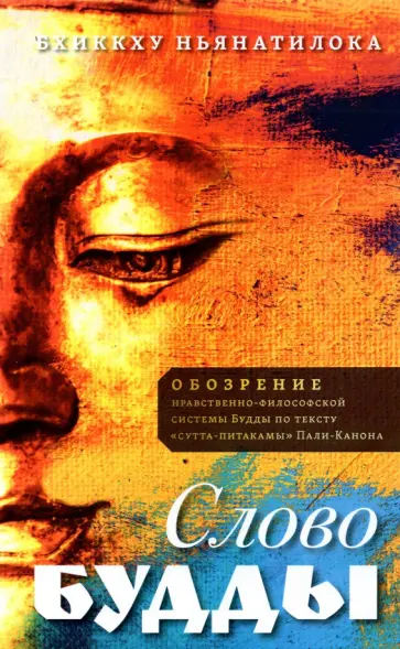Бхиккху Ньянатилока - Слово Будды. Обозрения нравственно-философской системы Будды по тексту "сутта-питакамы" Пали -Канона обложка книги