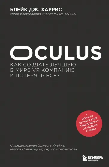 Блейк Харрис - Oculus. Как создать лучшую в мире VR компанию и потерять все? обложка книги