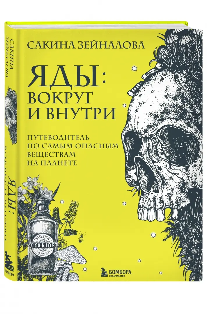 Колок Алан: Современные яды: Дозы, действие, последствия