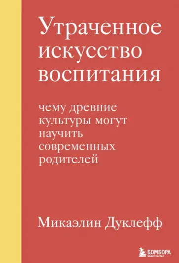 Микаэлин Дуклефф - Утраченное искусство воспитания. Чему древние культуры могут научить современных родителей обложка книги