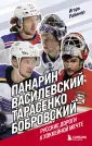 Рабинер Игорь. Российские легенды спорта