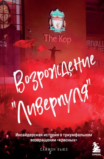 Саймон Хьюз - Возрождение "Ливерпуля". Инсайдерская история о триумфальном возвращении "красных" обложка книги