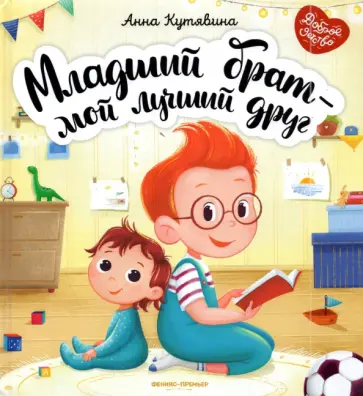 Анна Кутявина - Младший брат - мой лучший друг Анна Кутявина - Младший брат - мой лучший друг обложка книги