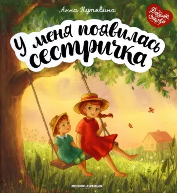 Анна Кутявина - У меня появилась сестричка Анна Кутявина - У меня появилась сестричка обложка книги