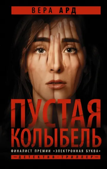 Вера Ард - Пустая колыбель обложка книги
