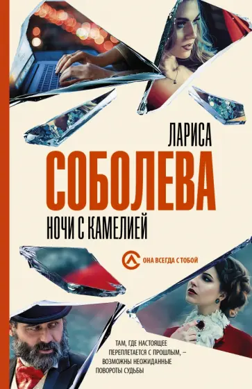Лариса Соболева - Ночи с Камелией Лариса Соболева - Ночи с Камелией обложка книги