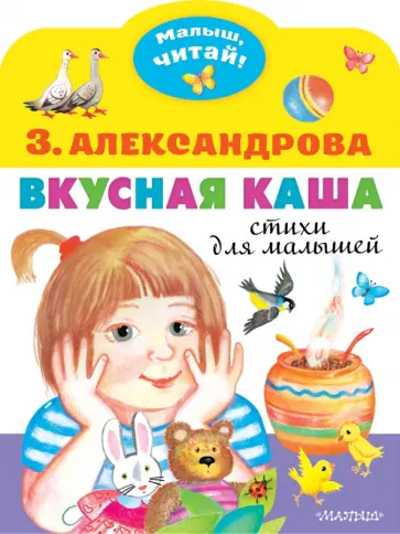 Зинаида Александрова - Вкусная каша. Стихи для малышей Зинаида Александрова - Вкусная каша. Стихи для малышей обложка книги