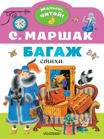 Самуил Маршак - Багаж обложка книги