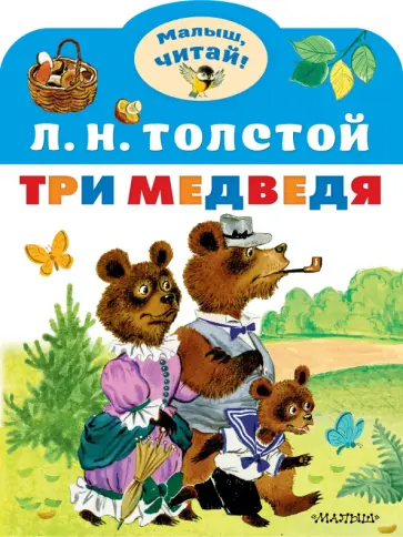 Лев Толстой - Три медведя обложка книги